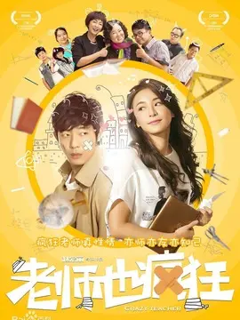 老师也疯狂海报