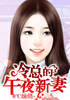 一吻定情：首席的纯情甜心封面