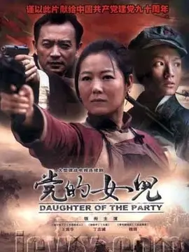 党的女儿海报