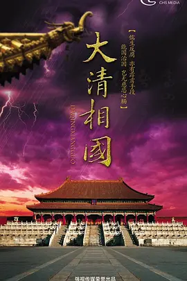 大清相国海报