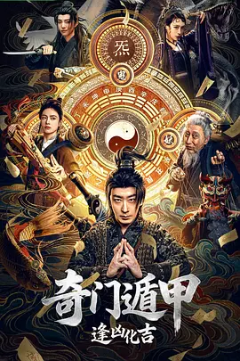 奇门遁甲：逢凶化吉海报