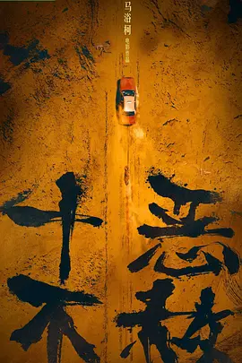 十恶不赦海报