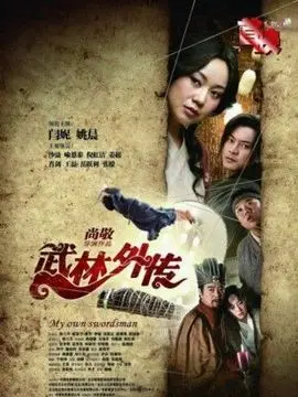 武林外传海报