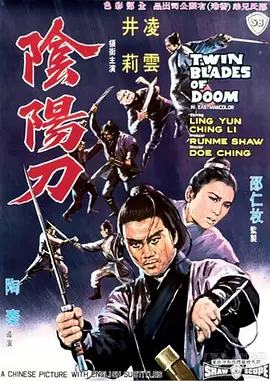 阴阳刀海报