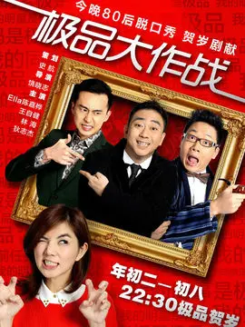 极品大作战海报