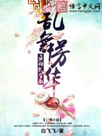乱舞芳华：丞相欠管教封面
