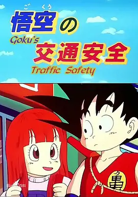 龙珠SP1 悟空的交通安全海报