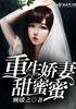 重生娇妻甜蜜蜜封面