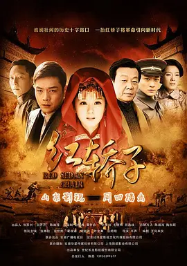 红轿子海报