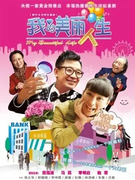 我的美丽人生海报