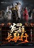 荣耀之英雄长歌行封面