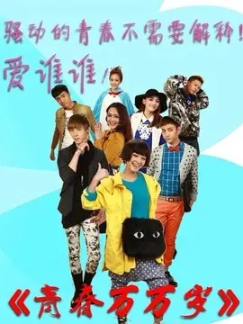 青春万万岁海报