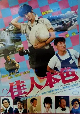 佳人本色海报