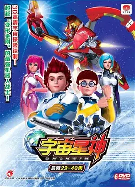 宇宙星神海报