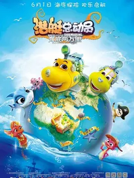 潜艇总动员：海底两万里海报