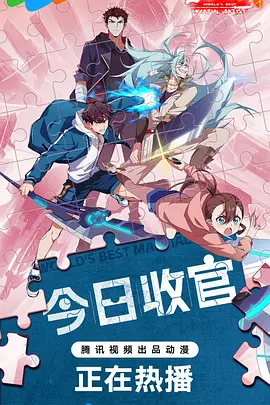 全球高武海报