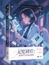 记忆碎片：赛博时代的温柔救赎封面