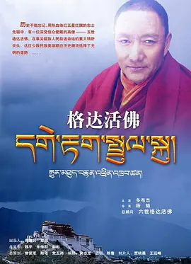 格达活佛海报