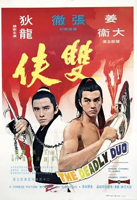 双侠海报