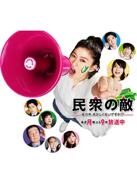 民众之敌海报