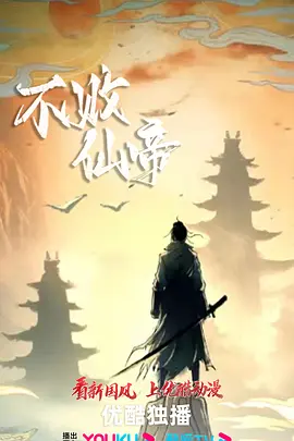 不败仙帝海报