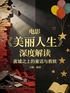 电影《美丽人生》深度解读：废墟之上的童话与救赎封面