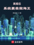 离婚后，系统要我做海王！封面
