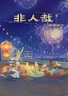 非人哉龙年特辑海报