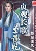 贞观长歌李承乾封面