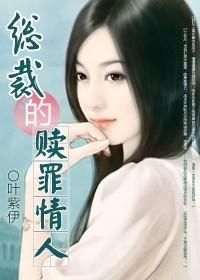 总裁的赎罪情人封面