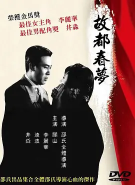故都春梦海报
