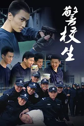 警校生海报
