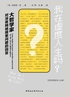 我在虚度人生吗？：大哲学家对深夜网络搜索问题的回答封面