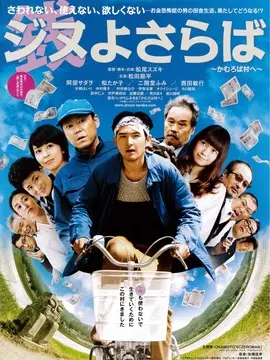 再见金钱,前往贫困村海报