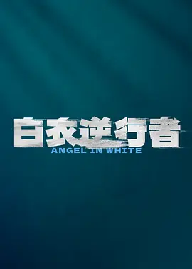 白衣逆行者海报