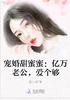 亿万老公甜蜜蜜封面