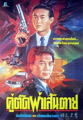 赌王至尊海报