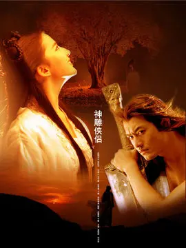 神雕侠侣海报