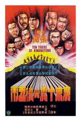 广东十虎与后五虎海报