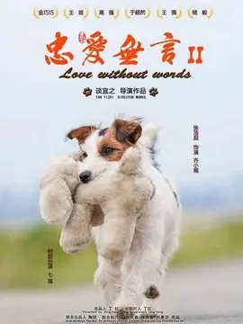 忠爱无言2海报