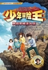 少年冒险王·勇闯旱峡无人区封面
