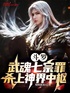 斗罗：武魂七宗罪，杀上神界中枢封面