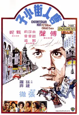 唐人街小子海报
