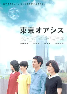 东京绿洲海报