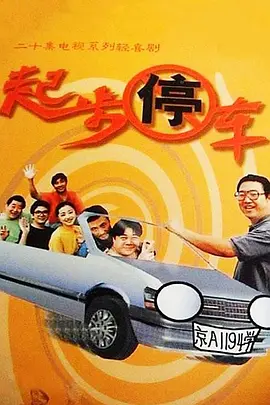 起步停车海报