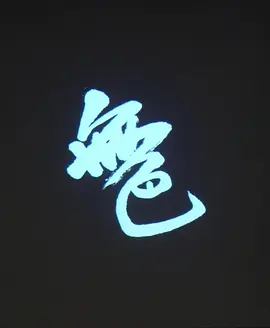 无色海报