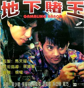 地下赌王海报