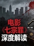 电影《七宗罪》深度解读封面