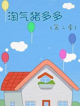 淘气猪多多之我爱画画海报
