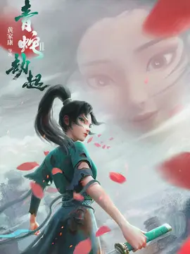 白蛇2：青蛇劫起海报